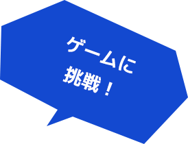 ゲームに挑戦！ 