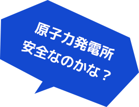 原子力発電所安全なのかな？ 