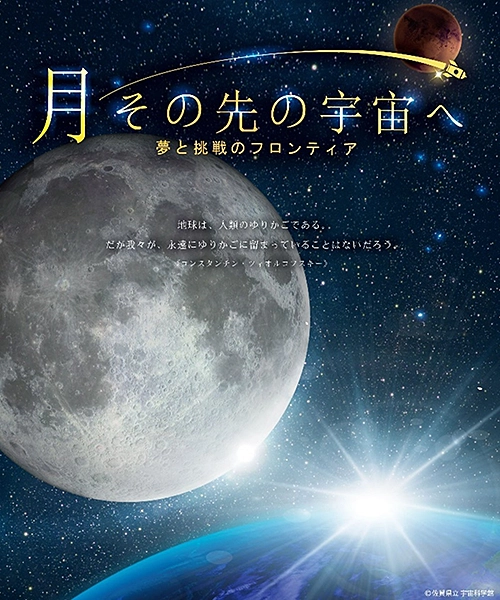 月　その先の宇宙へ～夢と挑戦のフロンティア～