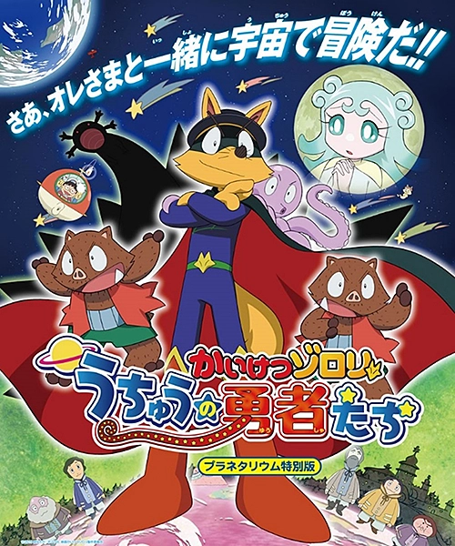 かいけつゾロリ　うちゅうの勇者たち～プラネタリウム特別版～