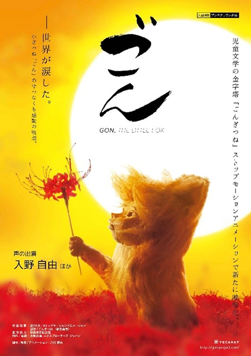 ごん～GON,THE LITTLE FOX～