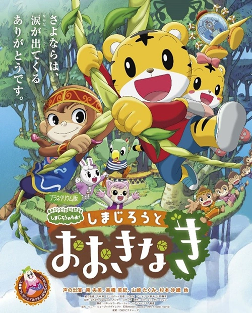 しまじろうとおおきなき