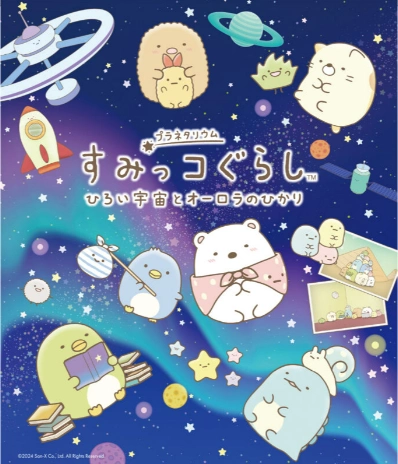 すみっコぐらし　ひろい宇宙とオーロラのひかり