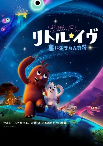 リトル・イヴ 星に生まれた奇跡