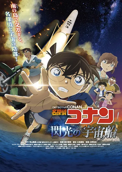 名探偵コナン 閃光の宇宙船(ペイロード)