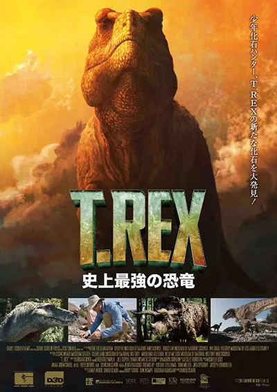 T.REX 史上最強の恐竜