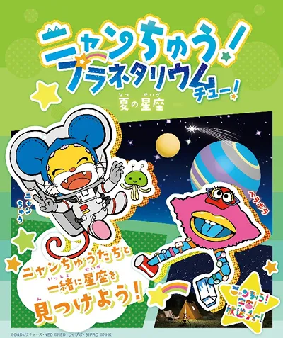 ニャンちゅう!プラネタリウムチュー!夏の星座