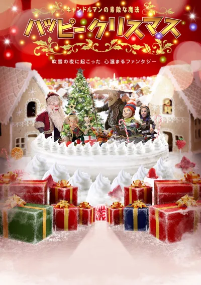 キャンドルマンの素敵な魔法 ハッピークリスマス