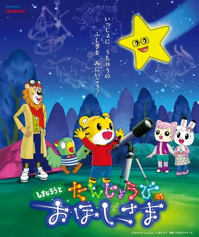 しまじろうとたんじょうびのおほしさま