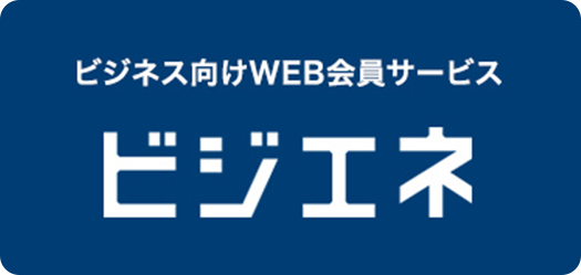 ビジネス向けWEB会員サービス ビジエネ