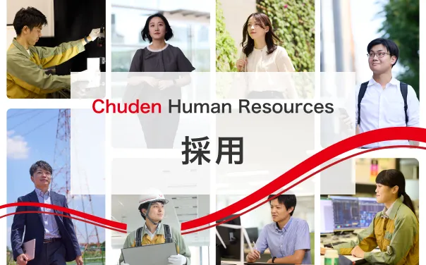 Chuden Human Resource 採用