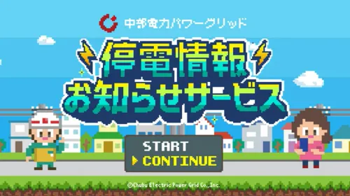 停電情報お知らせサービス