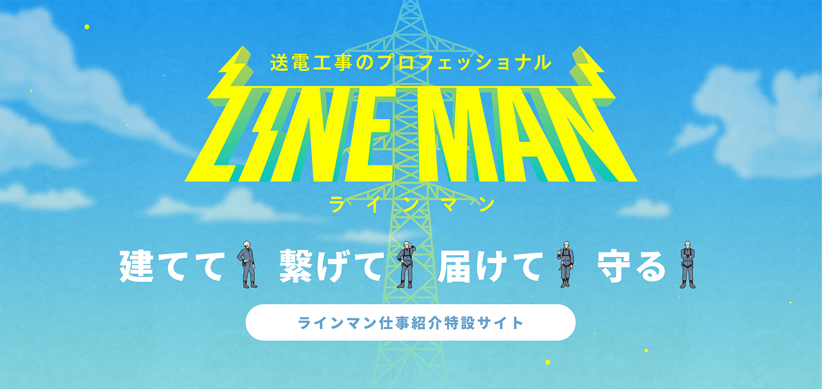 ラインマン