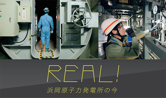 REAL!浜岡原子力発電所の今