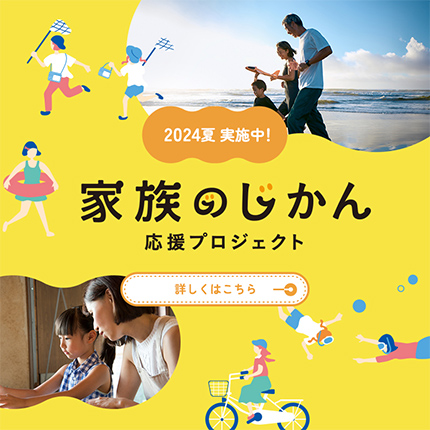 家族のじかん　応援プロジェクト