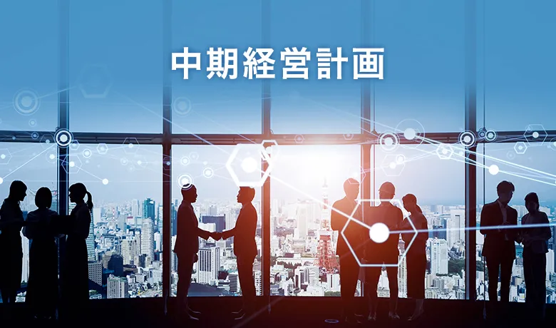 中期経営計画の見直し