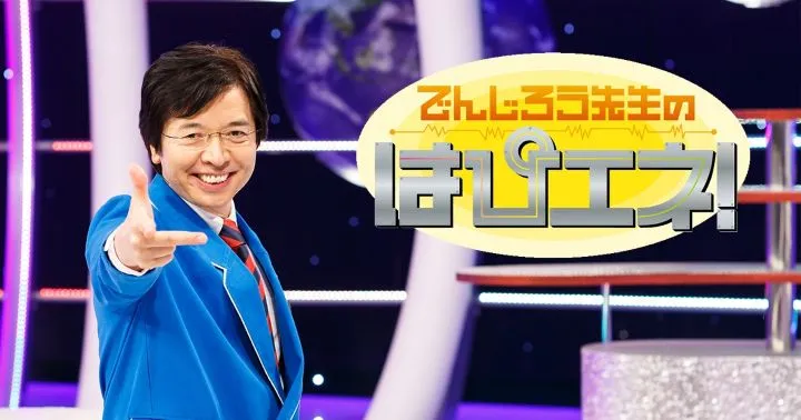 でんじろう先生のはぴエネ！