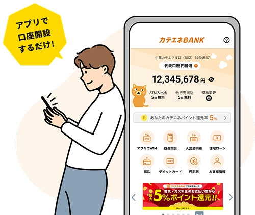 アプリで口座開設するだけ！