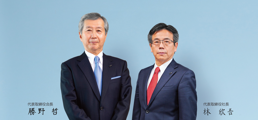 代表取締役会長 勝野 哲・代表取締役社長 林 欣吾