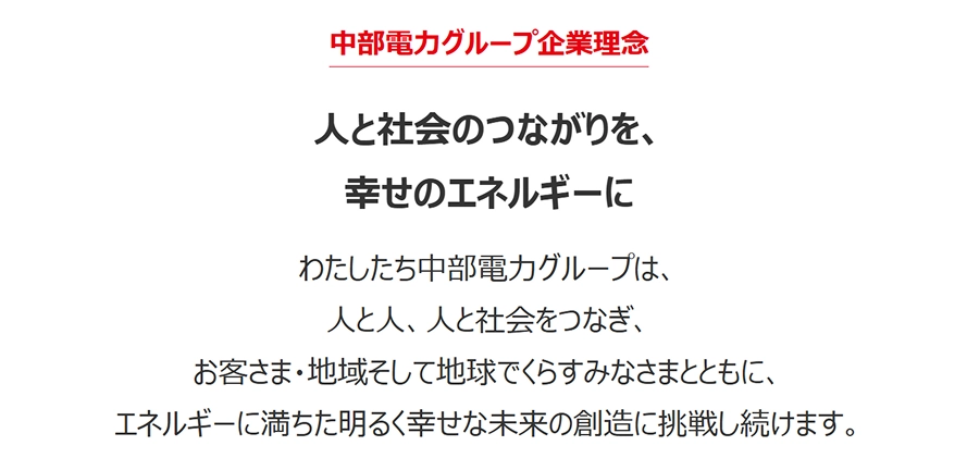 中部電力グループ企業理念 人と社会のつながりを、幸せのエネルギーに