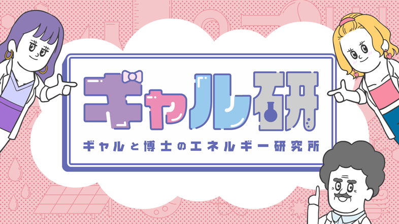 ギャル研