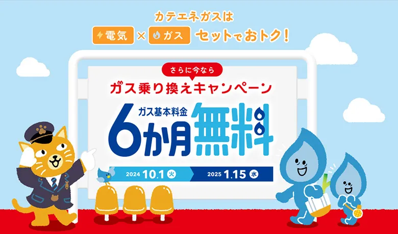 ガス基本料金6か月無料乗り換えキャンペーン