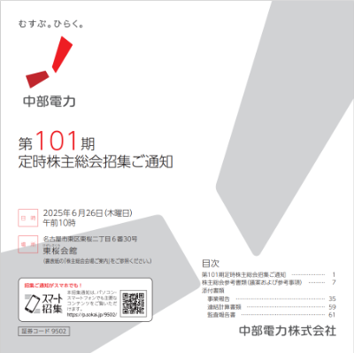 第101期定時株主総会招集ご通知