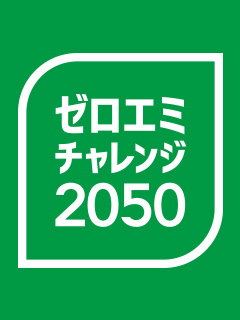 ゼロエミチャレンジ2050