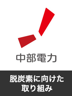 脱炭素に向けた取り組み