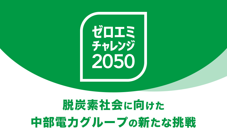 ゼロエミチャレンジ2050