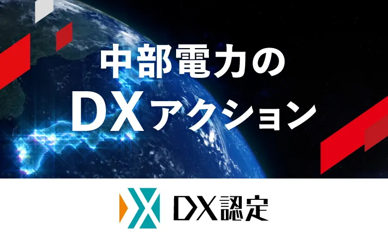DXの取り組み