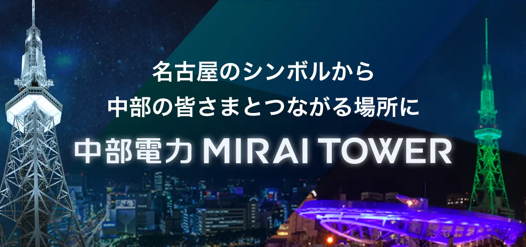 中部電力はおかげさまで70周年 テレビ塔のネーミングライツを取得し「中部電力 MIRAI TOWER」といたしました。「みんなの投稿写真」キャンペーンページへ移動する