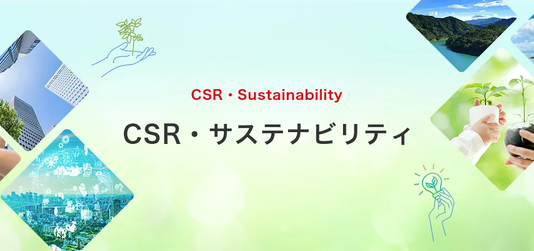 CSR・サスティナビリティ
