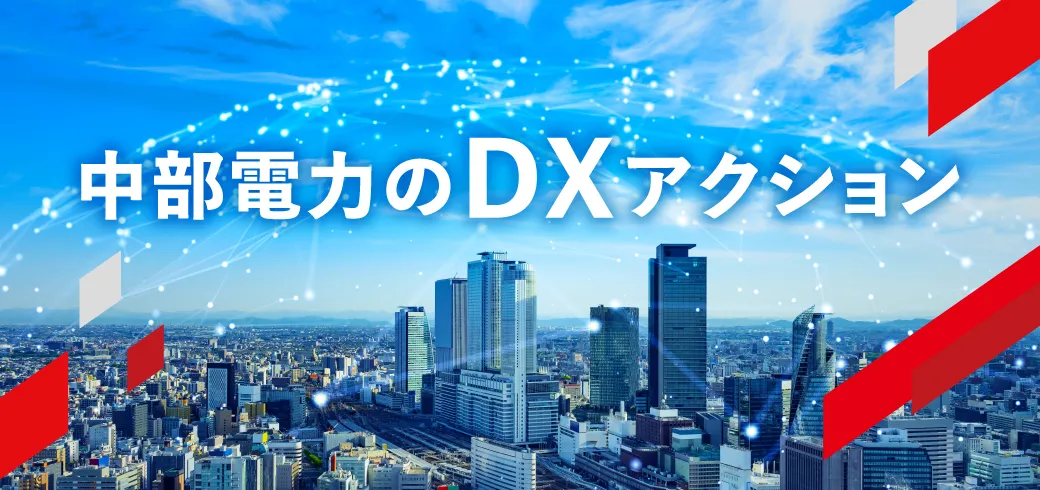中部電力グループにおけるDXの取り組み