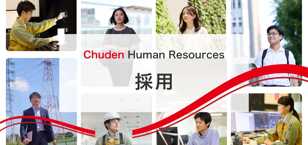 Chuden Human Resources 採用