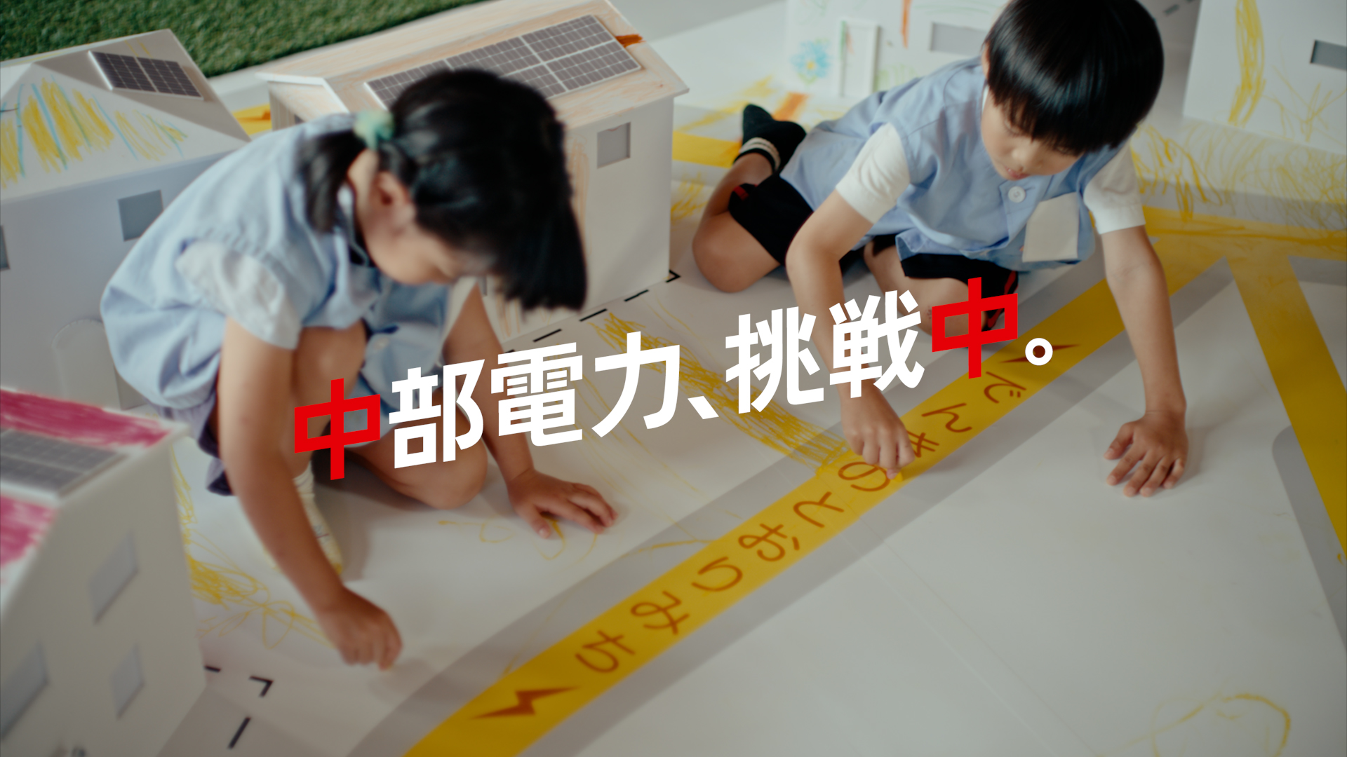 中部電力、挑戦中。