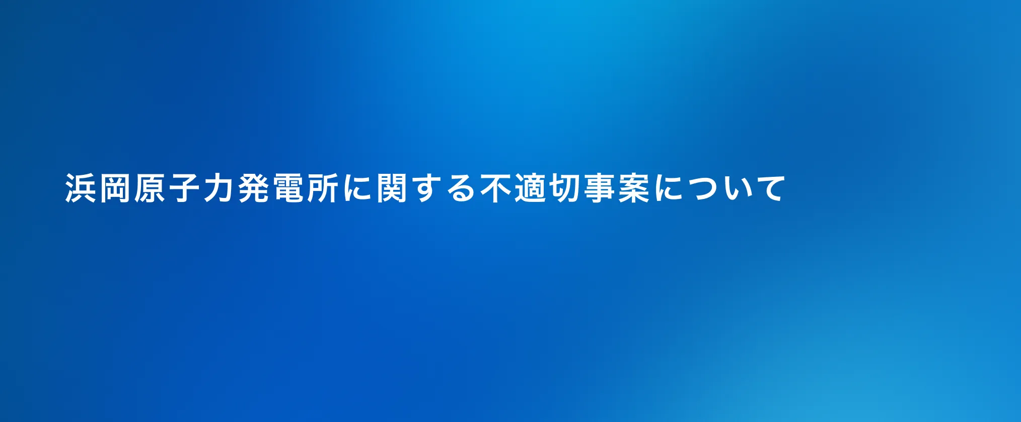 浜岡原子力発電所に関する不適切事案について