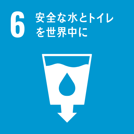 目標6　安全な水とトイレを世界中に