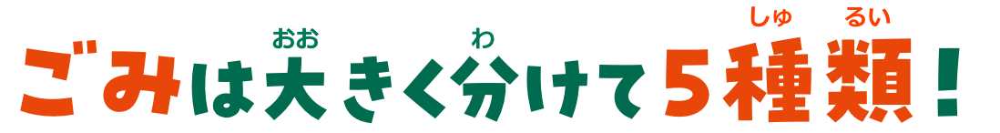 ごみは大きく分けて5種類！