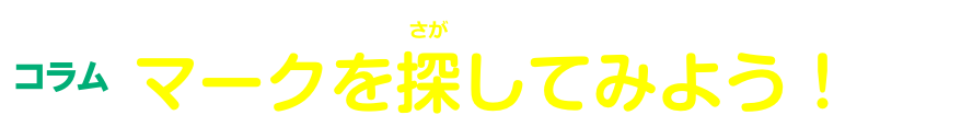 コラム マークを探してみよう！