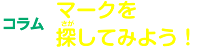 コラム マークを探してみよう！