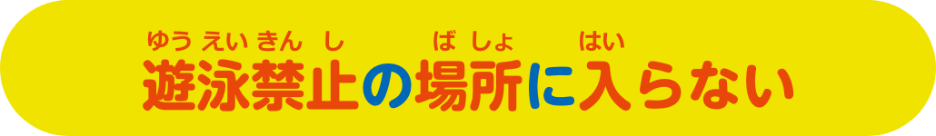 遊泳禁止の場所に入らない