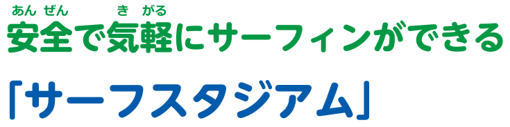 コラム 安全で気軽にサーフィンができる「サーフスタジアム」