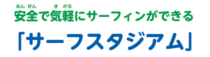 コラム 安全で気軽にサーフィンができる「サーフスタジアム」