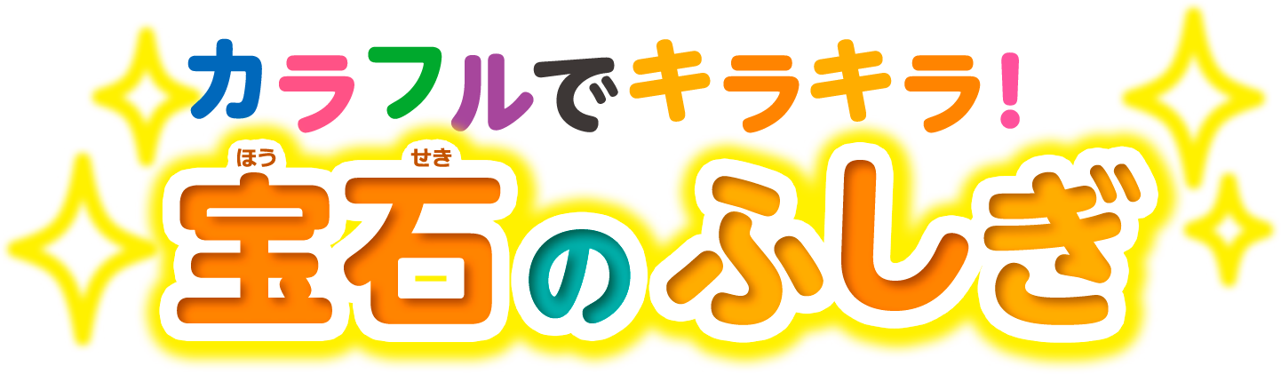 カラフルでキラキラ！宝石のふしぎ