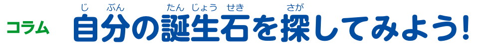 コラム 自分の誕生石を探してみよう！