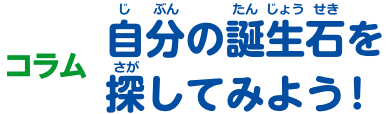 コラム 自分の誕生石を探してみよう！