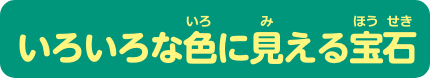 いろいろな色に見える宝石