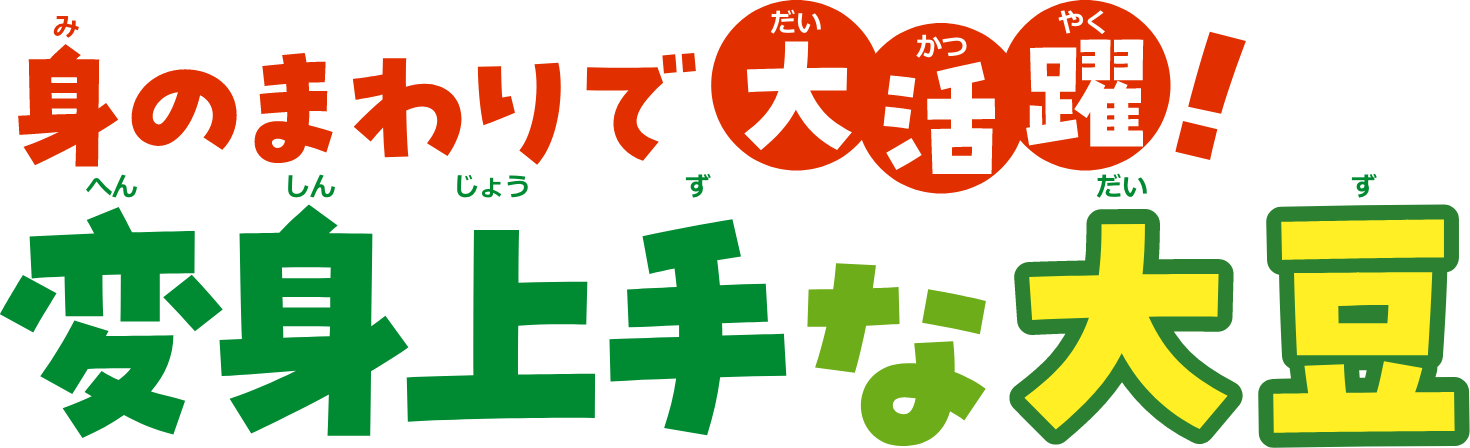 身のまわりで大活躍！変身上手な大豆