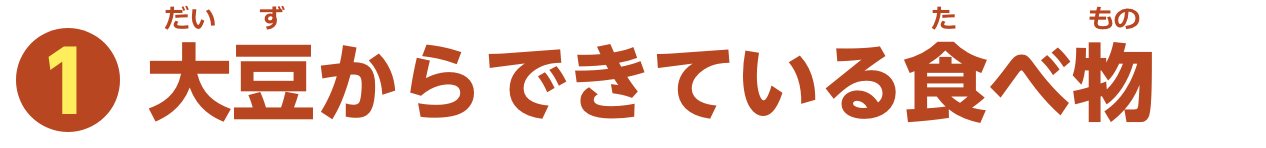 特集1　大豆からできている食べ物